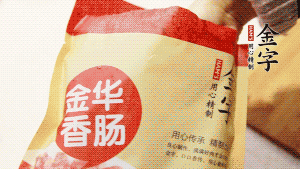 金字香腸和臘肉切成小粒。